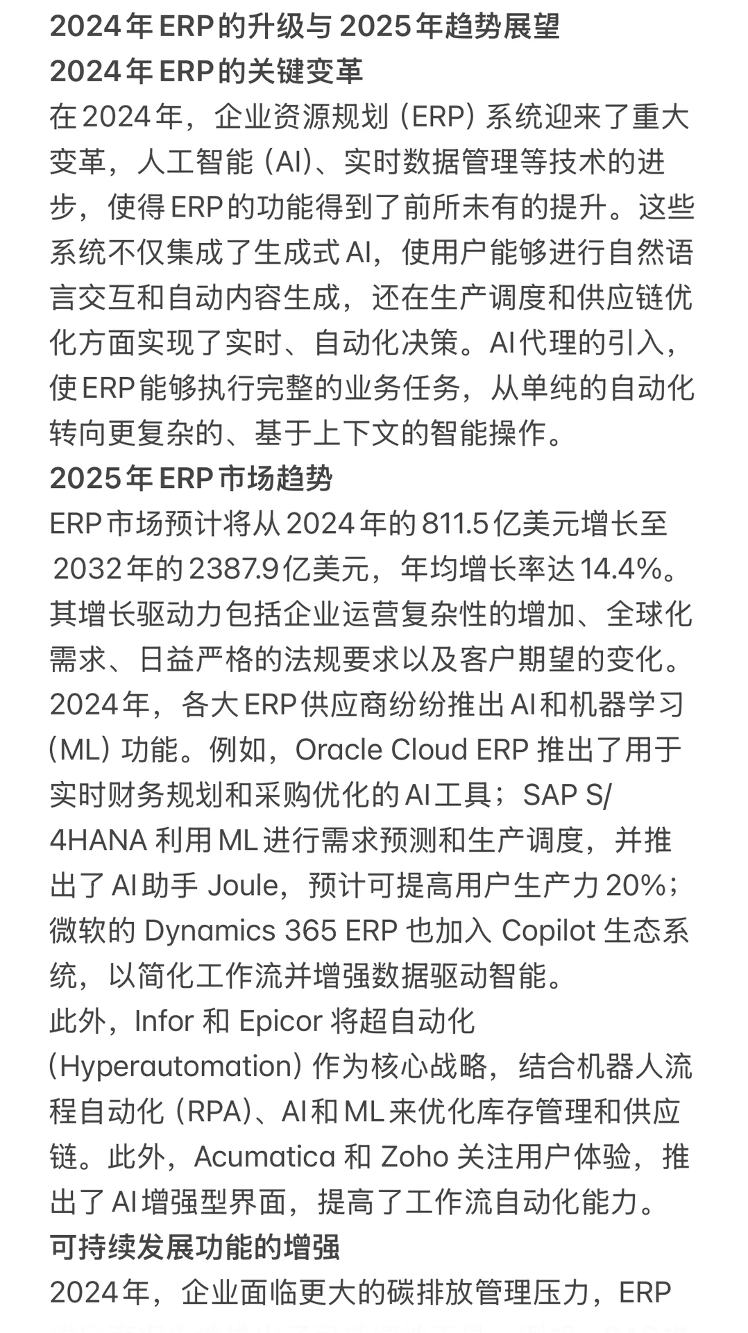 2024年ERP的升级与2025年趋势展望