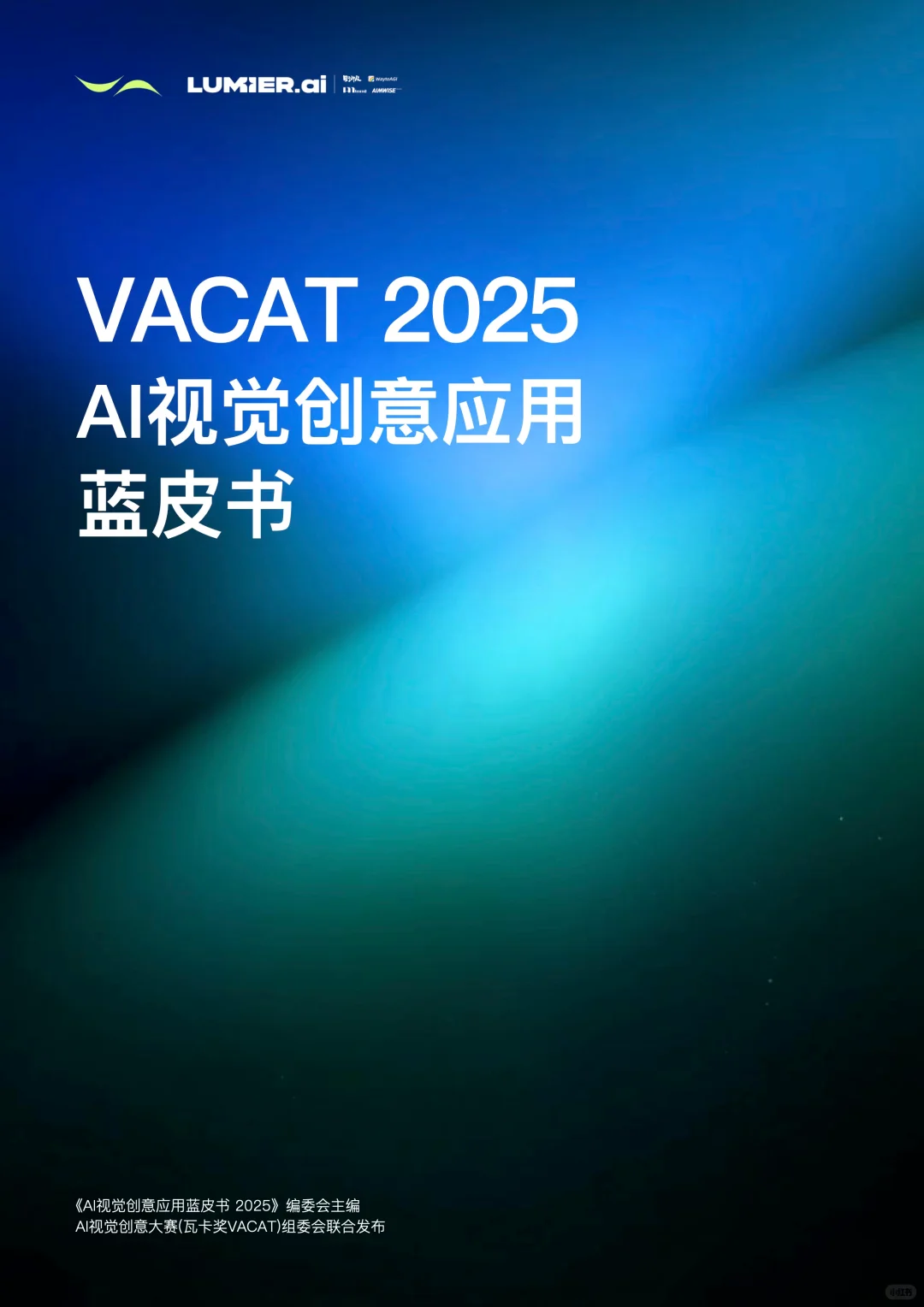 有幸参与！AIGC创作者必看的蓝皮书?