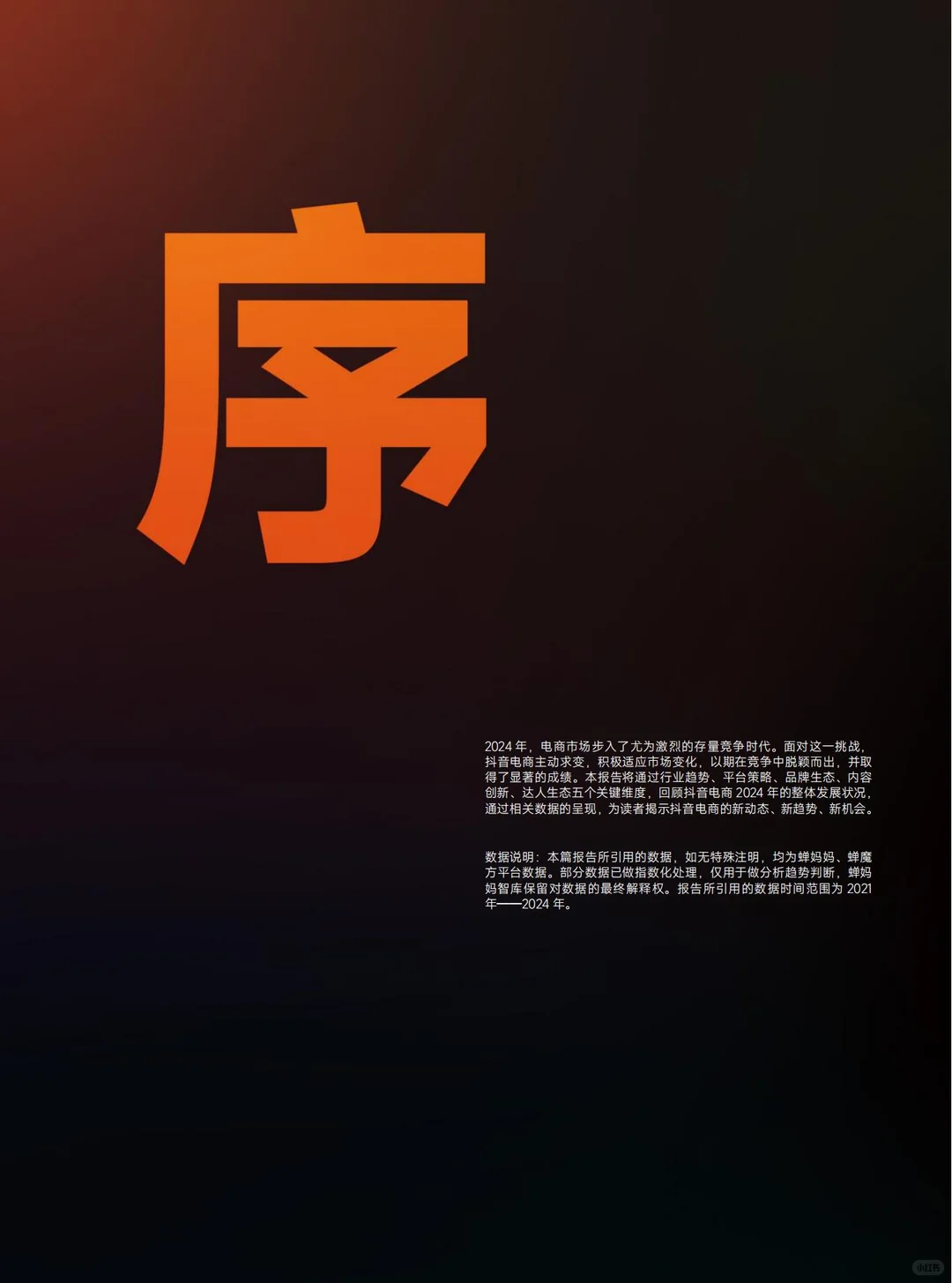 2024抖音电商，新机遇新趋势！