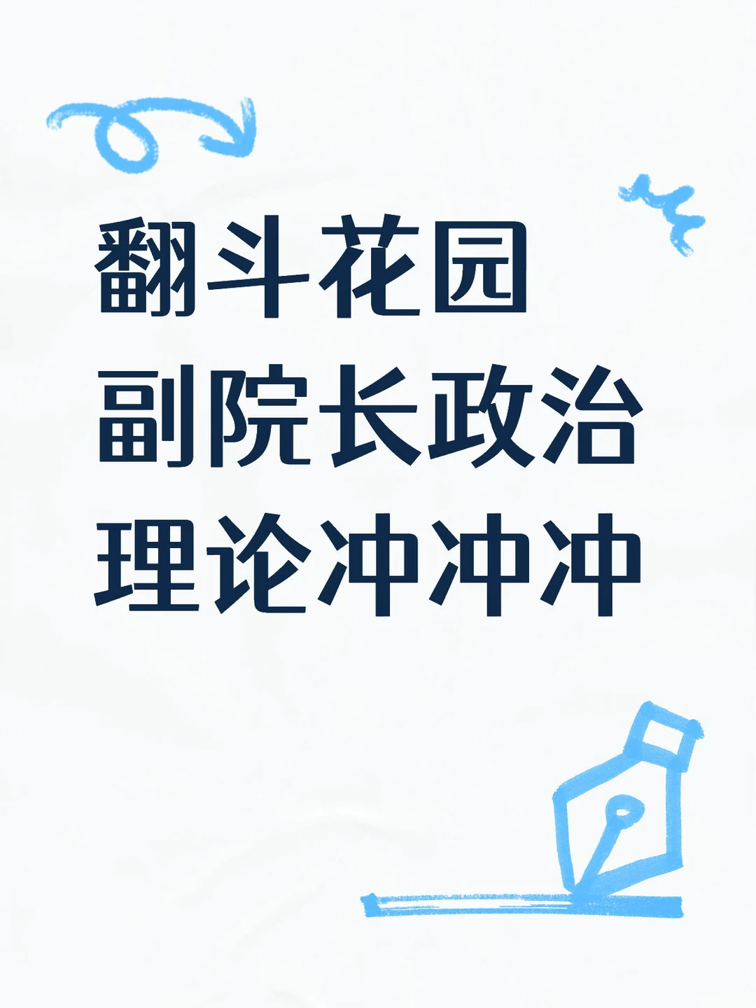 翻斗花园副院长政治理论冲冲冲