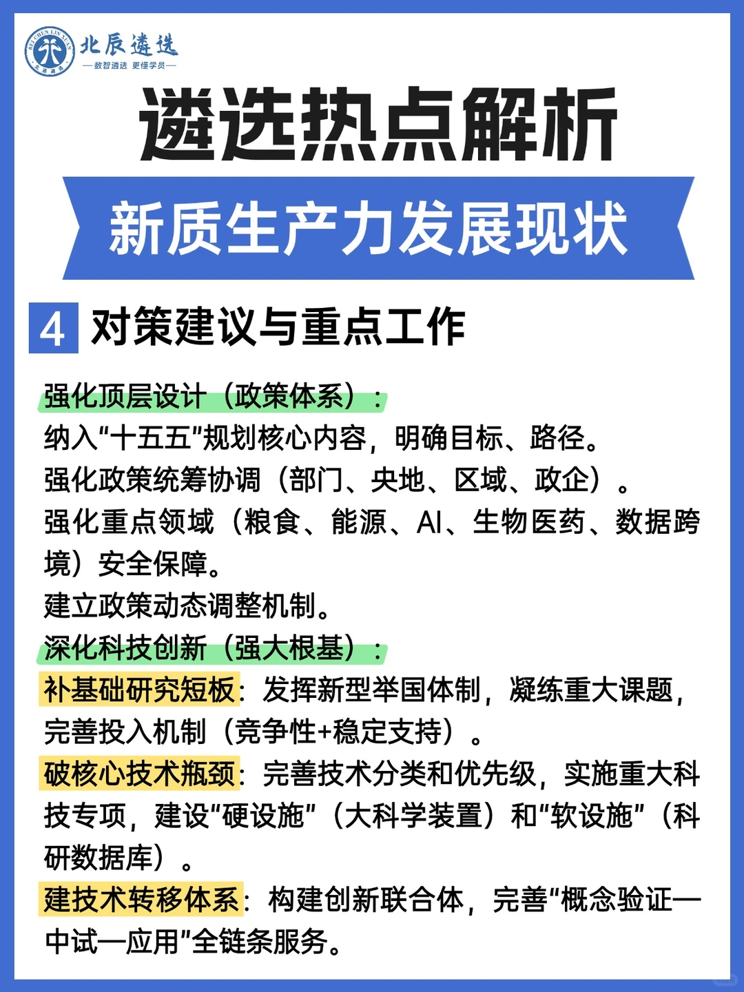 遴选热点解析：新质生产力发展现状