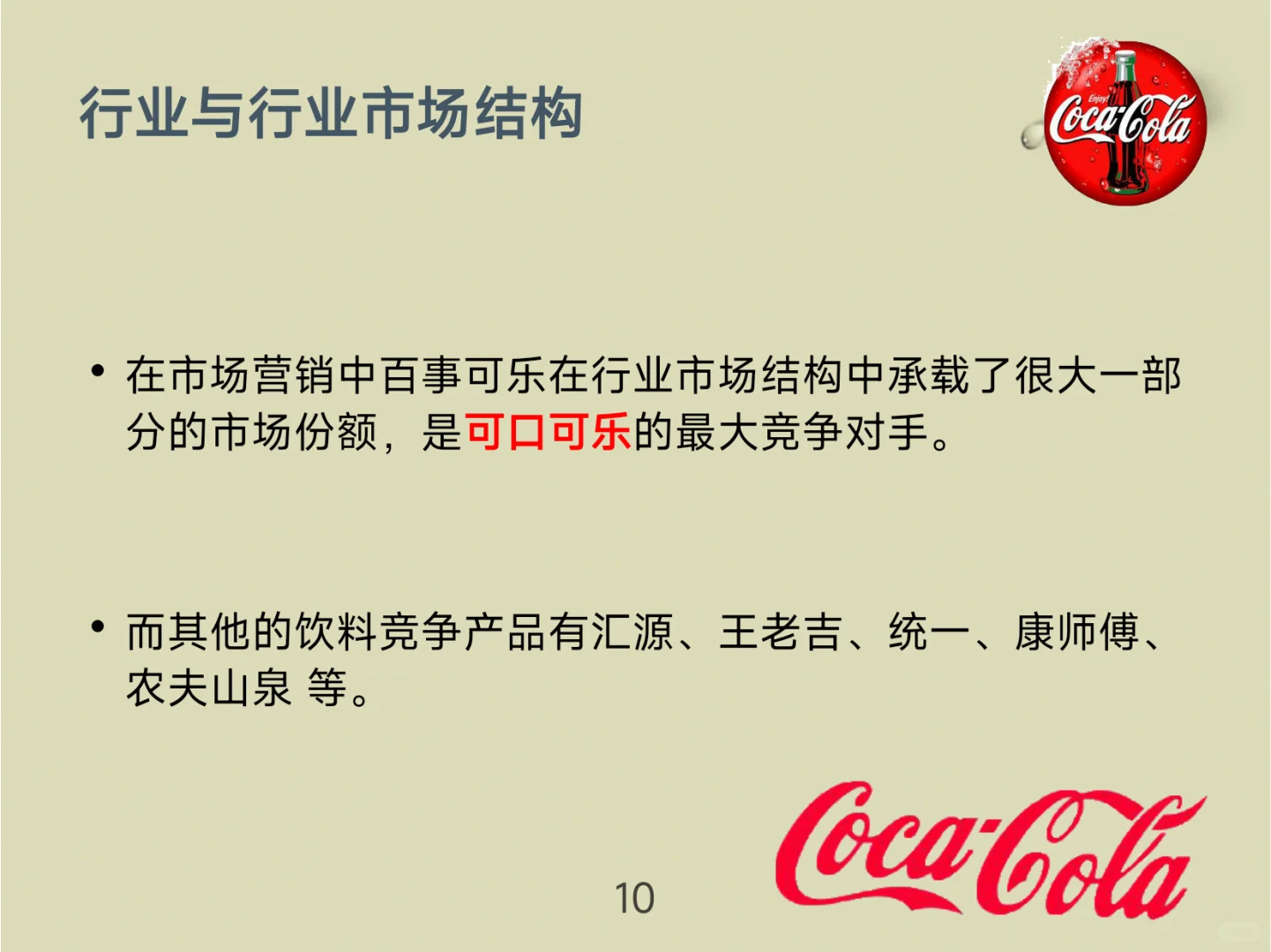 可口可乐战略分析！看完你就懂了！