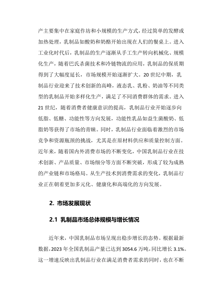 2025年乳制品行业调研分析报告