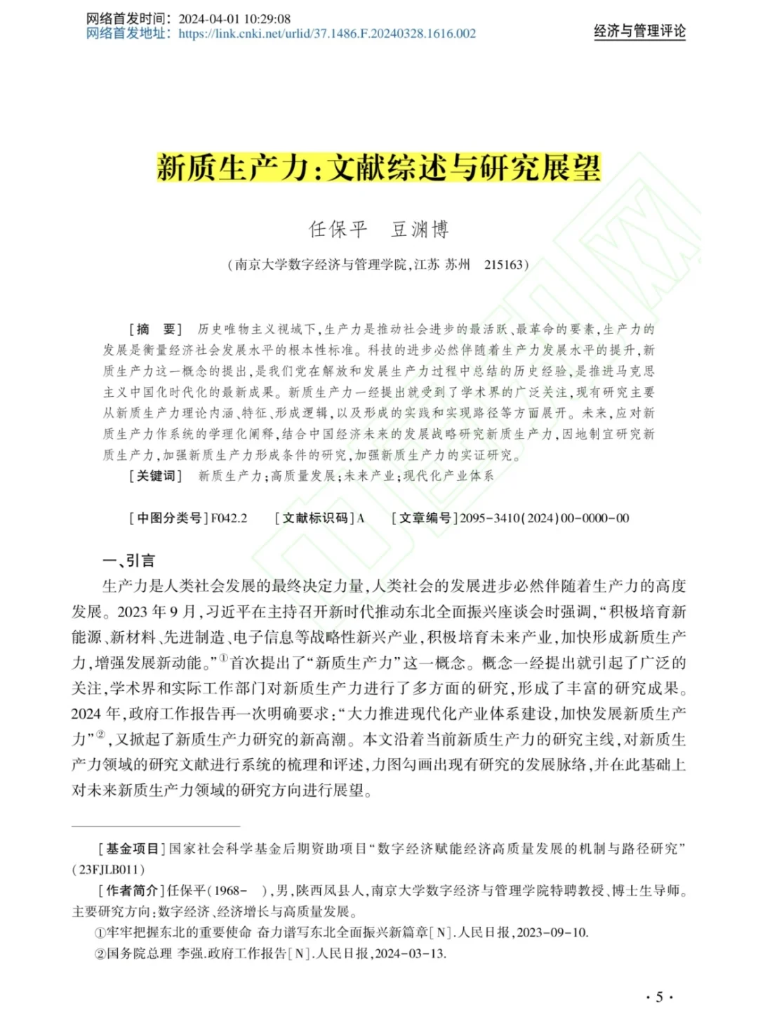 新质生产：文献综述与研究展望?