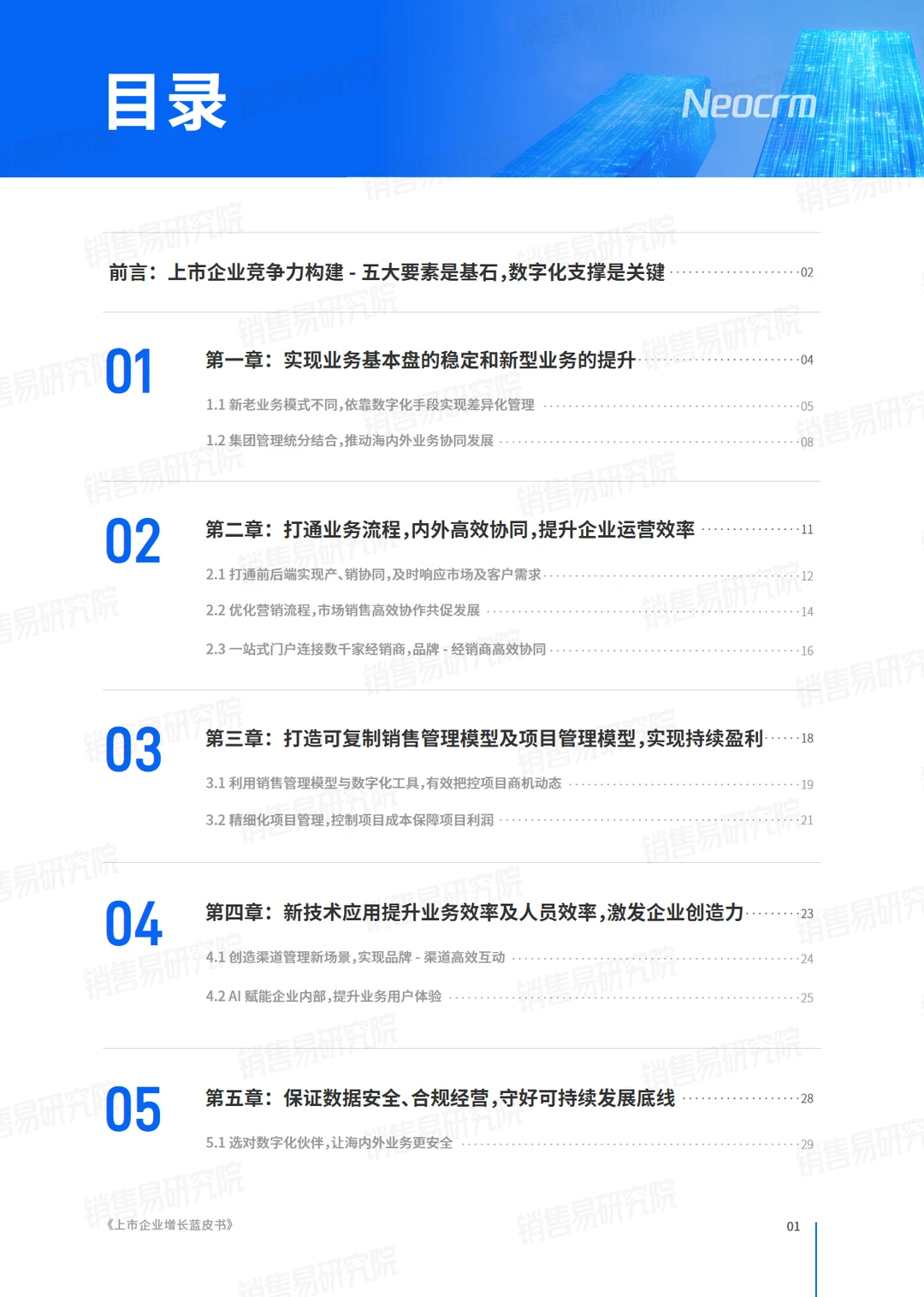 32页报告｜2024上市企业增长蓝皮书