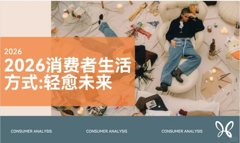 2026消费者生活方式之轻愈未来