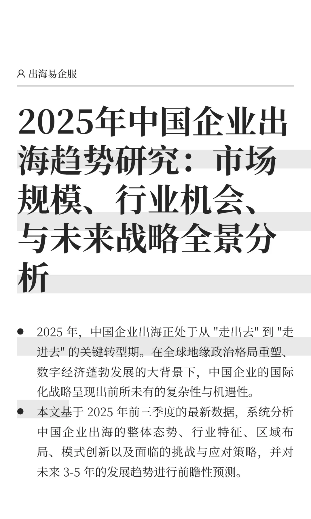 2025年中国企业出海趋势研究分析