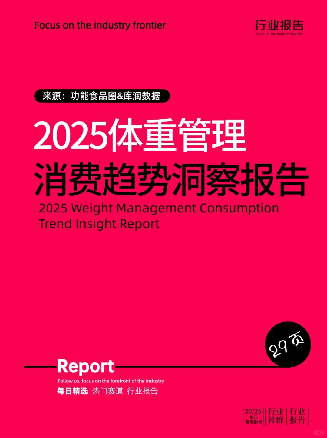 2025体重管理消费趋势洞察报告