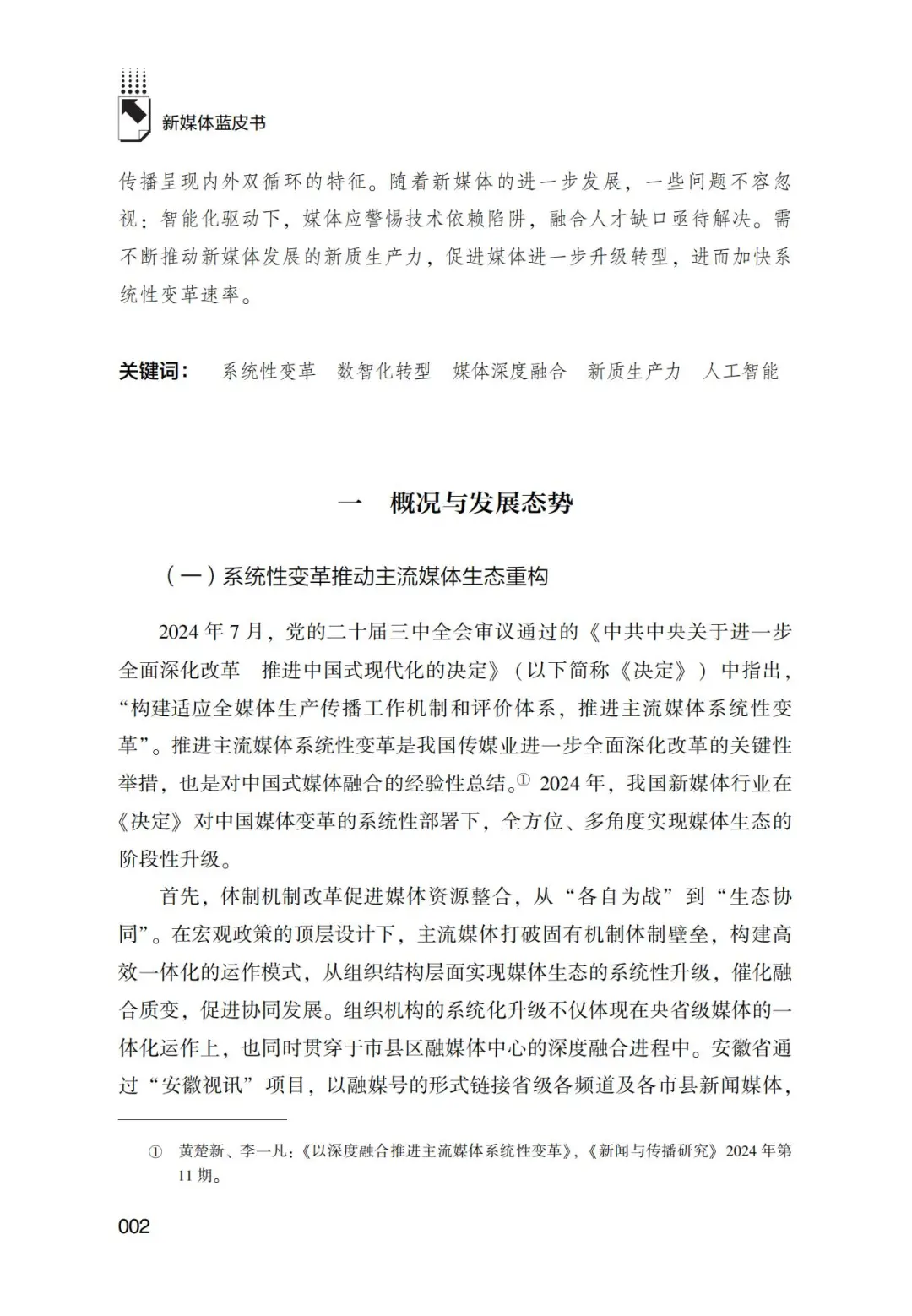 看完2025新媒体蓝皮书目录总报告的一些感想