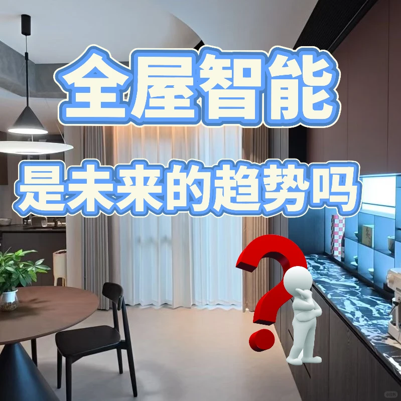 智能家居是不是未来趋势❓
