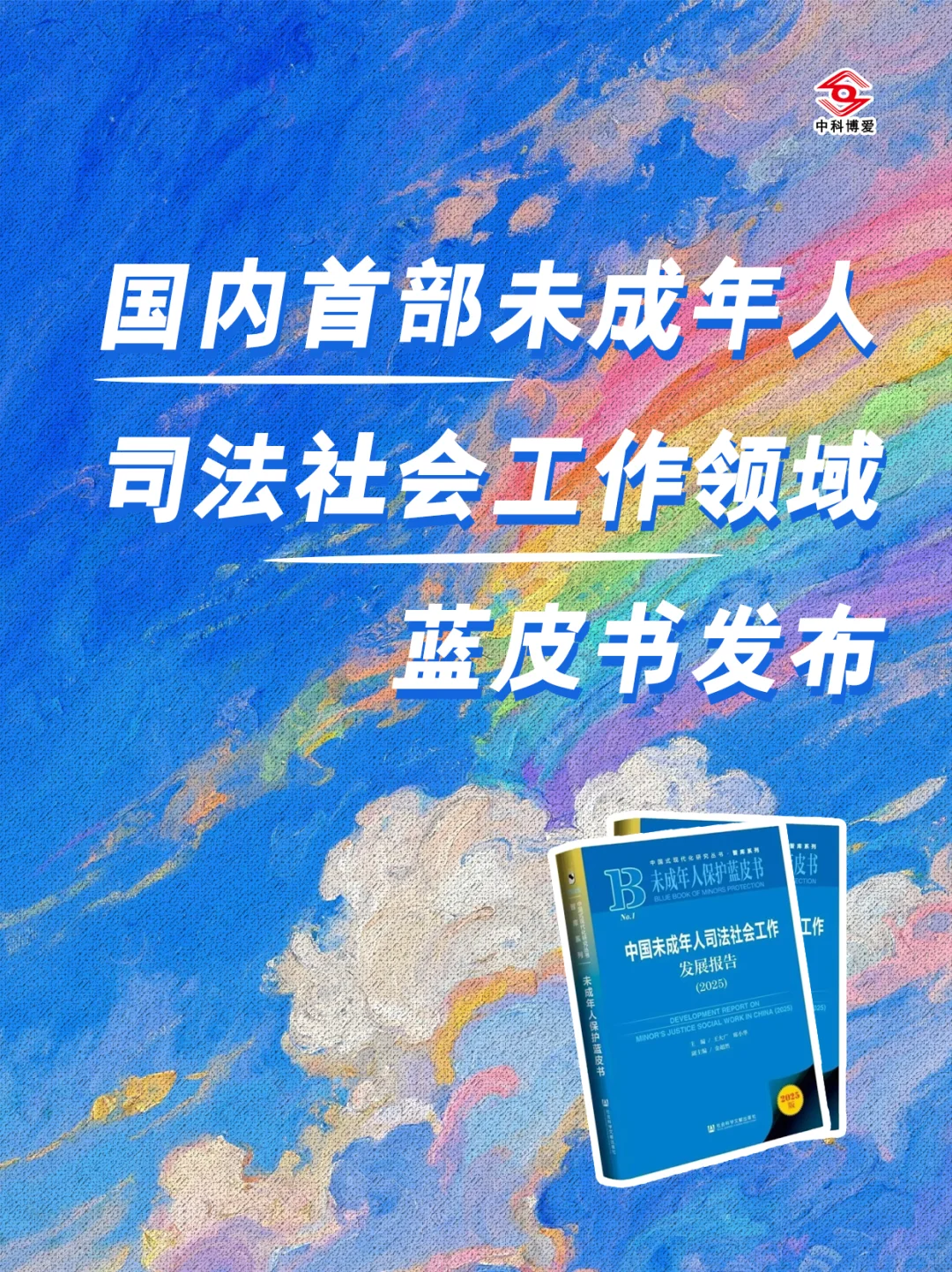 国内首部未成年人司法社会工作蓝皮书发布！