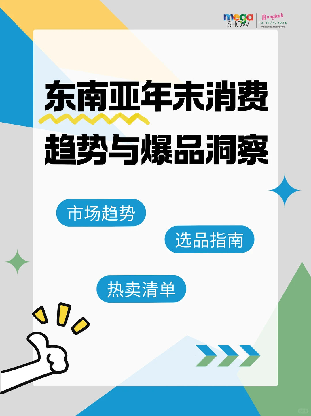 抢先布局2026！东南亚年末消费爆单指南
