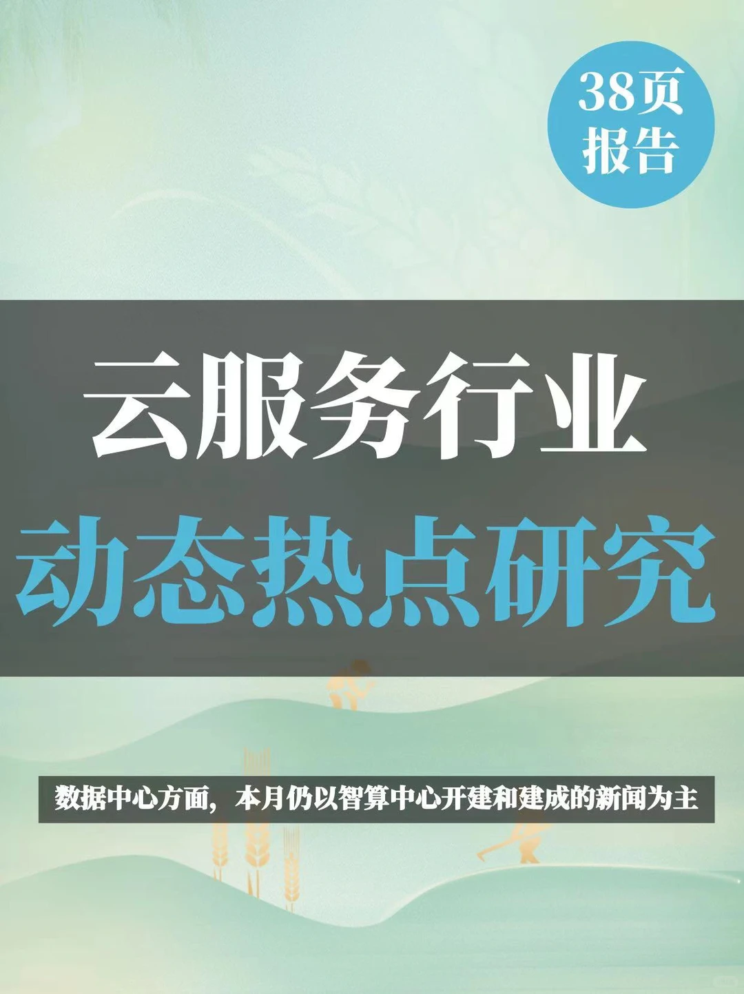 云服务行业动态及热点研究