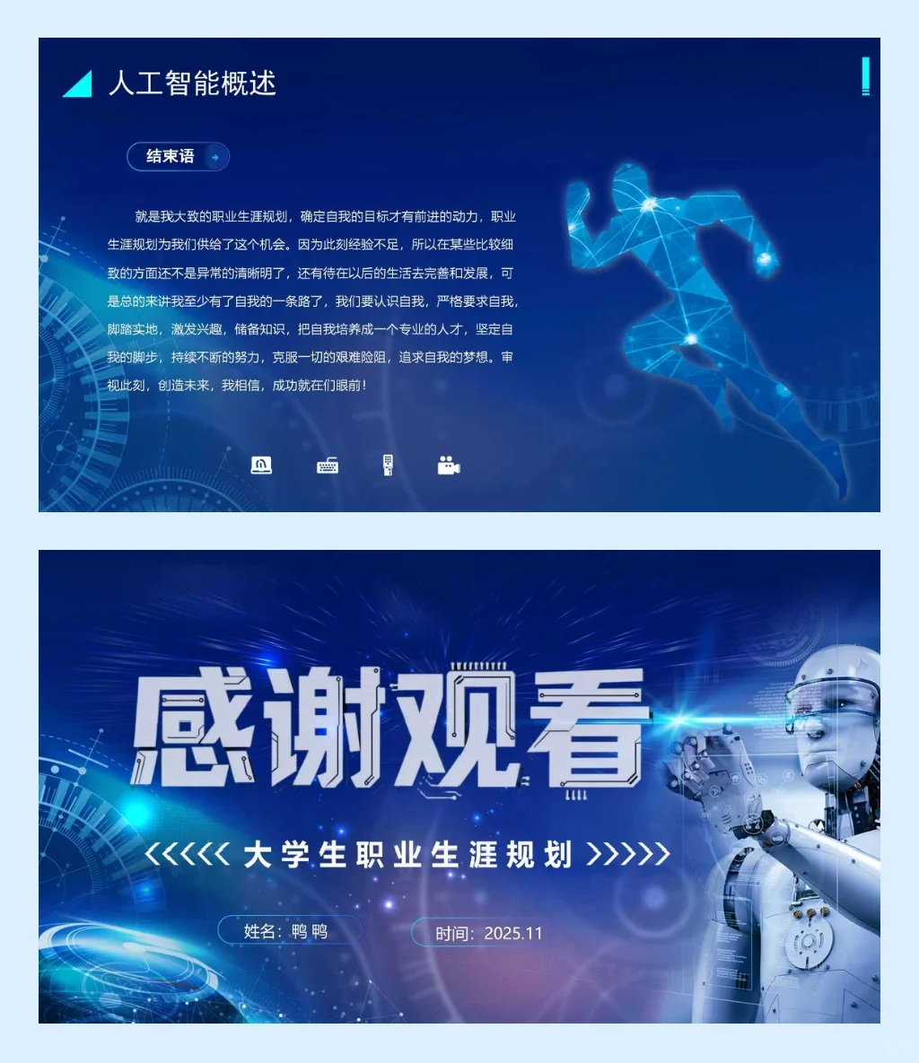PPT分享|职业生涯规划035（人工智能专业）