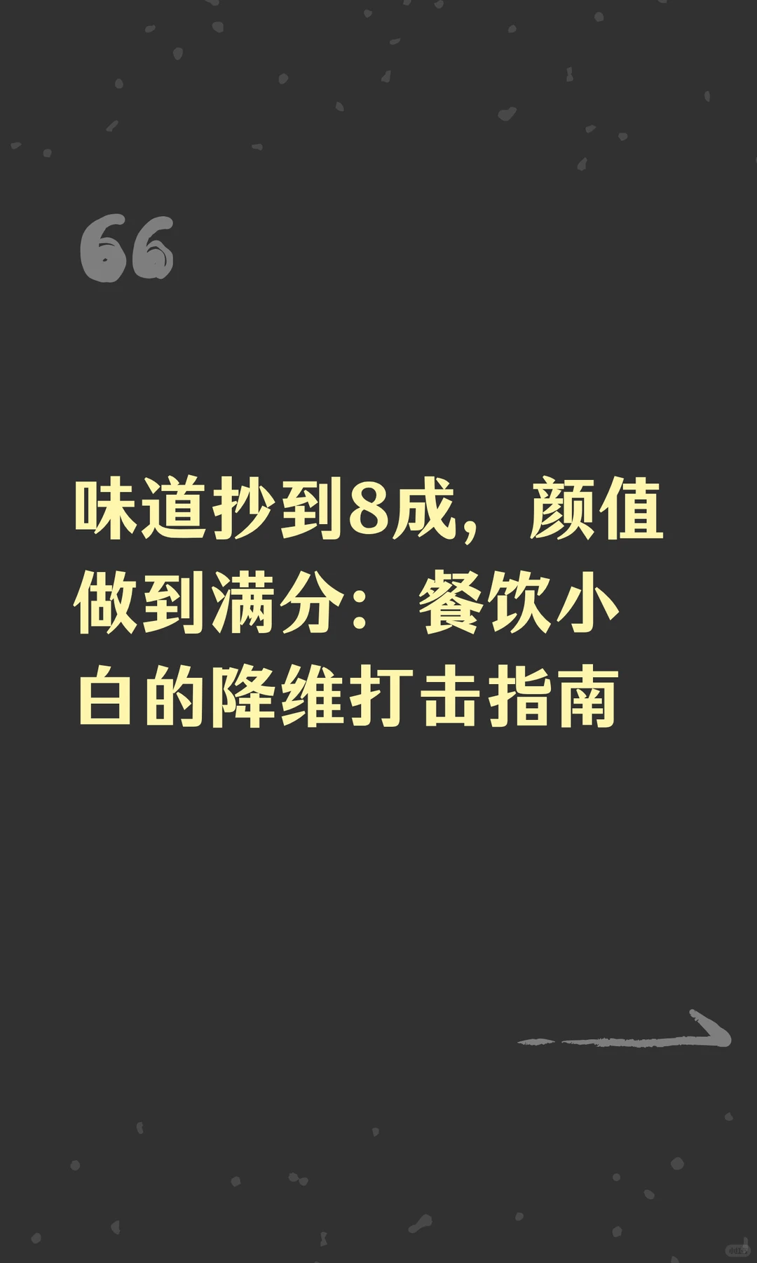 味道抄到8成，颜值做到满分：餐饮小白的降