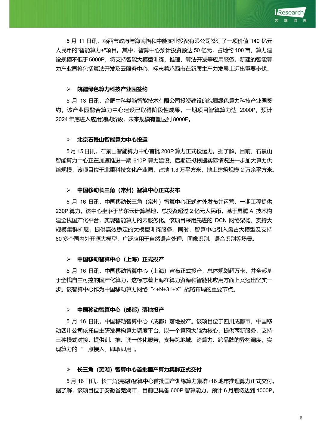 云服务行业动态及热点研究月报-2024年5月