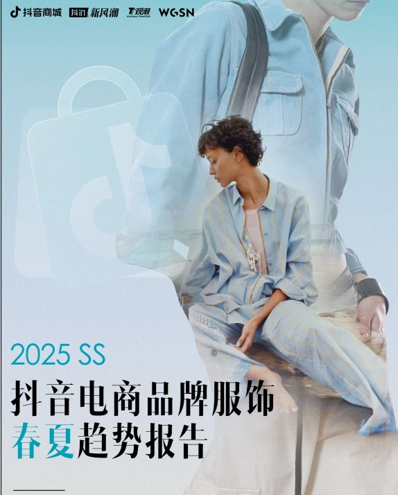 2025年抖音电商品牌服饰春夏趋势报告-89页