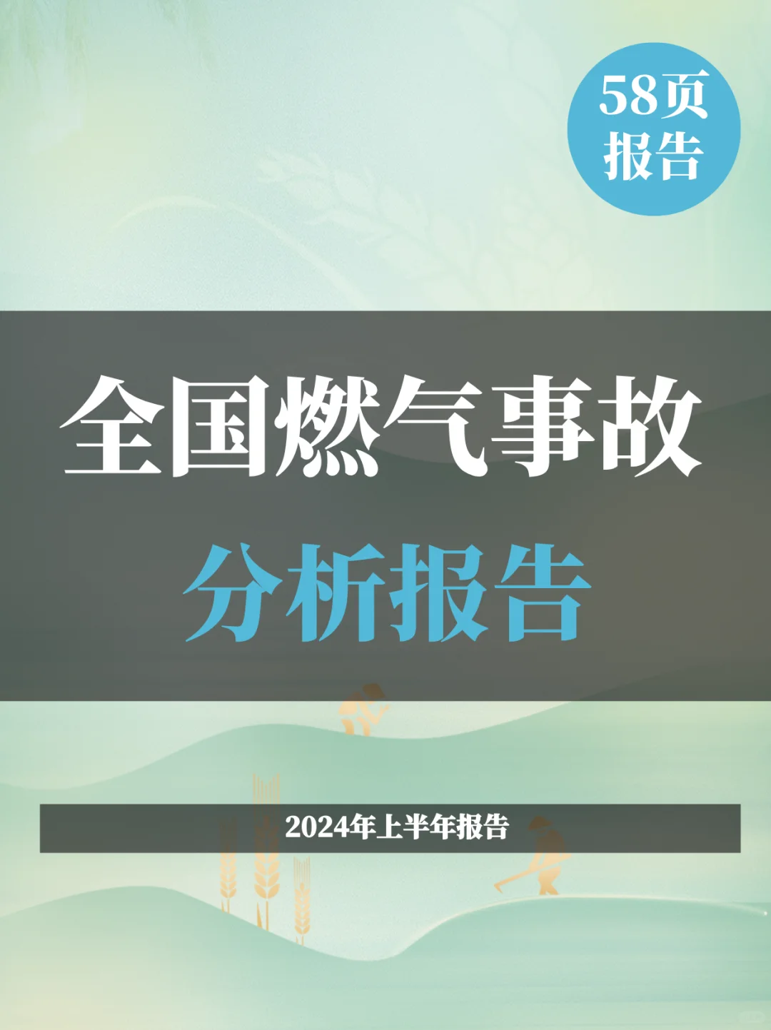 全国燃气事故分析报告