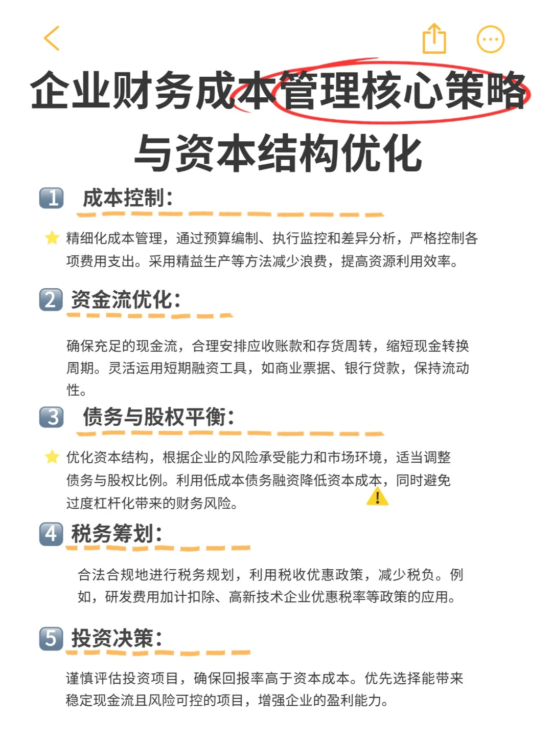 企业财务成本管理核心策略与资本结构优化！