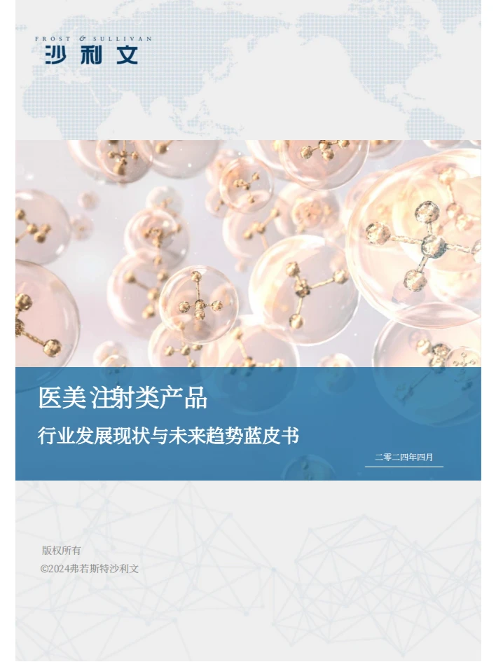 医美注射类产品行业蓝皮书 2024 ?