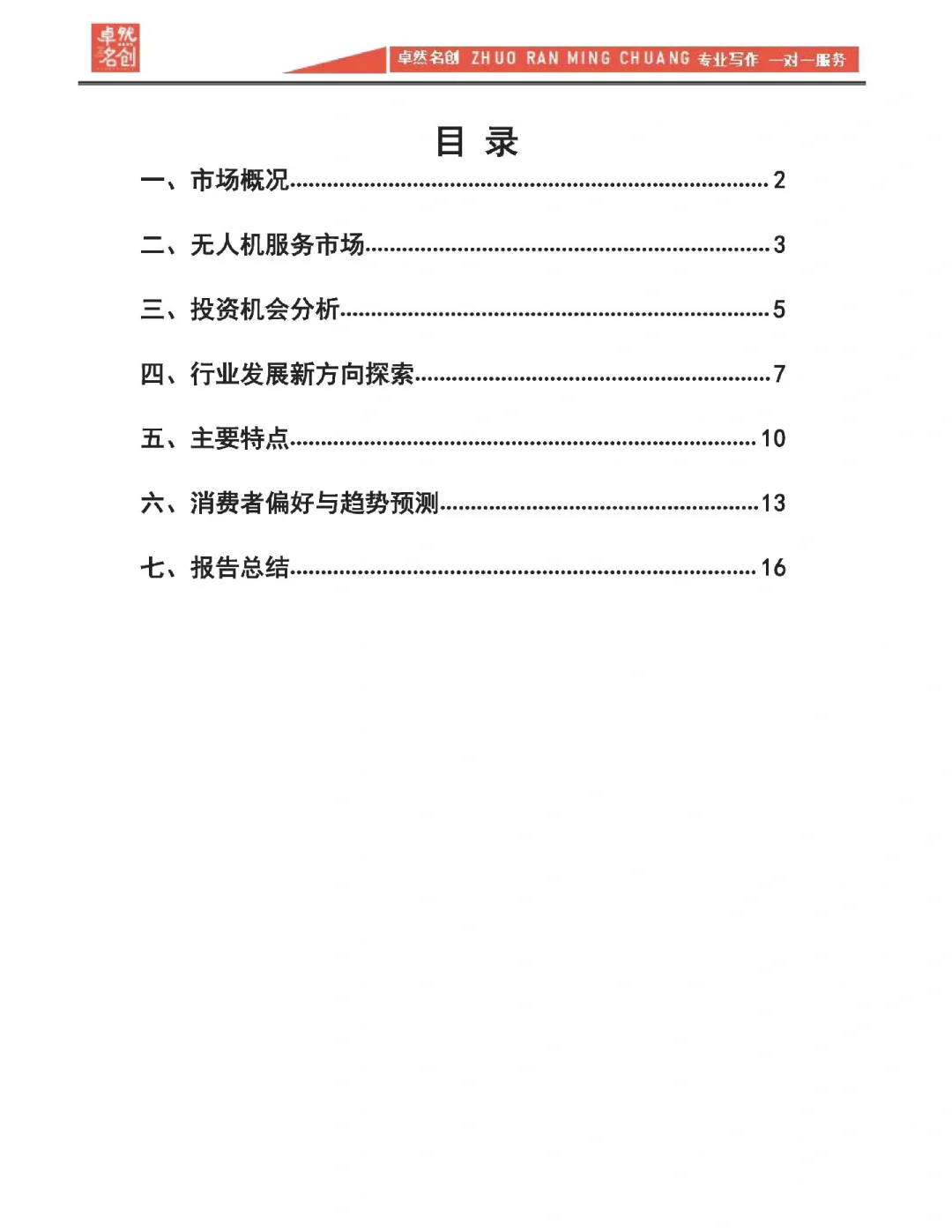 低空经济无人机服务市场调研报告基本框架