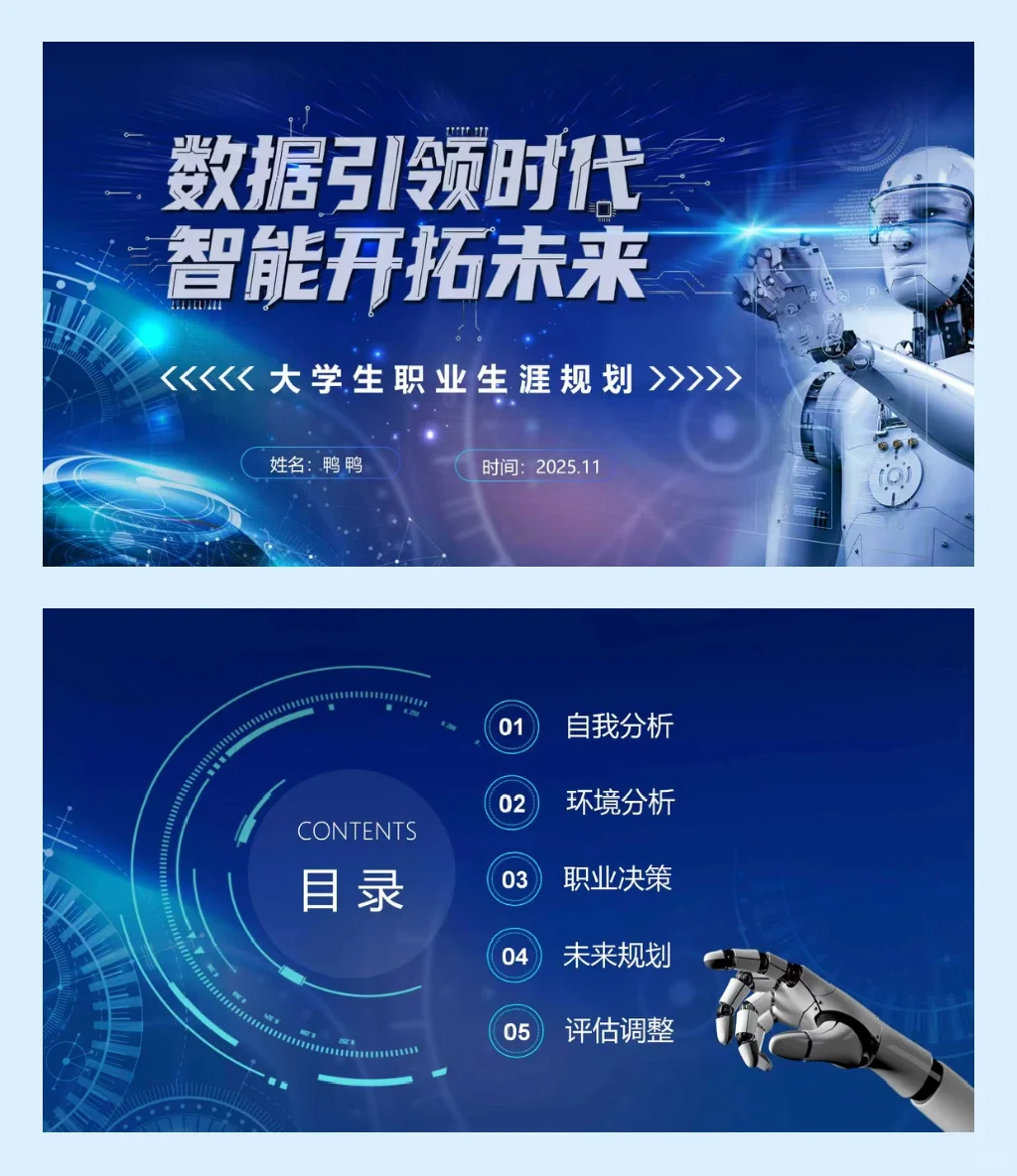 PPT分享|职业生涯规划035（人工智能专业）