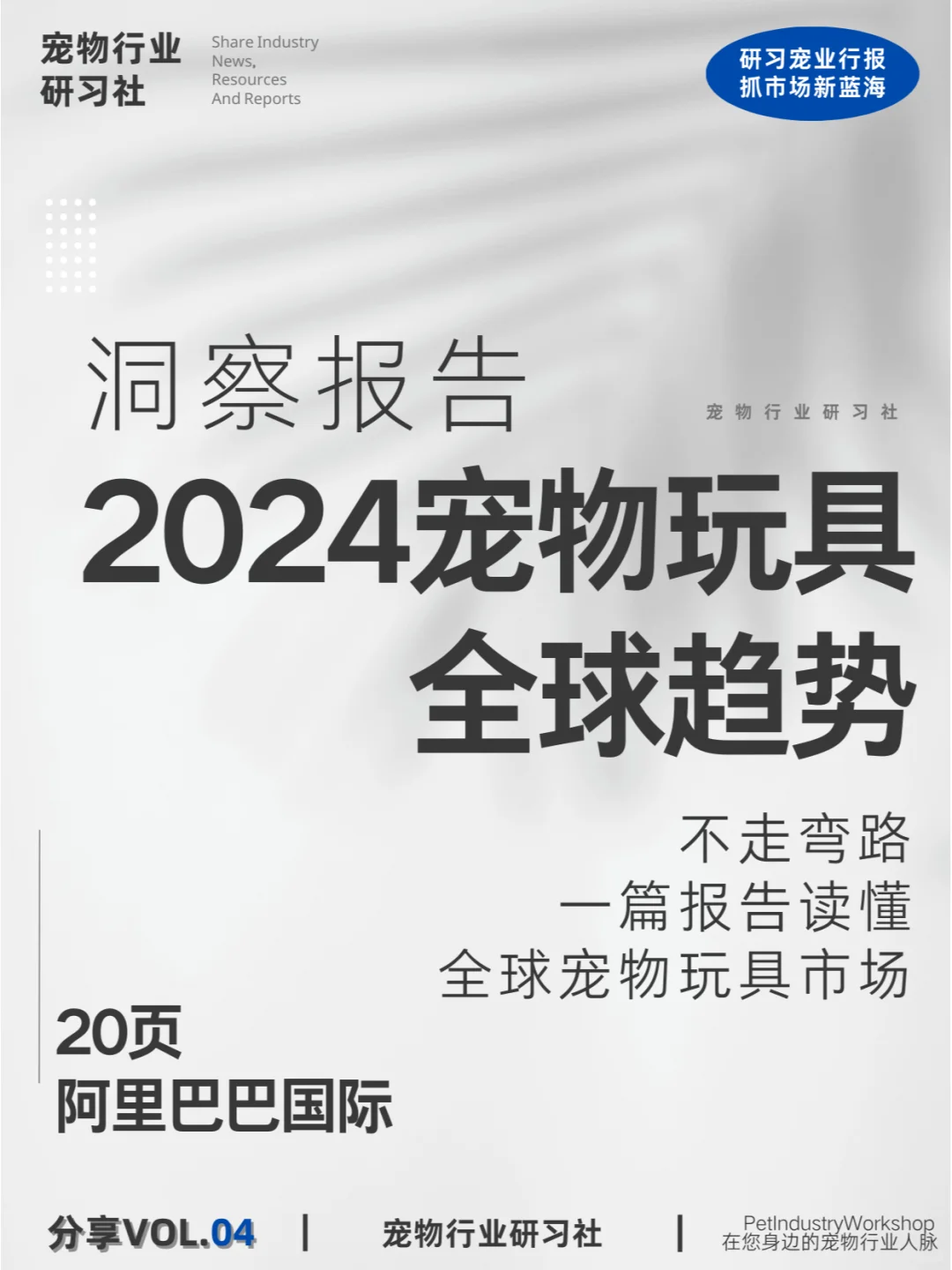 宠物行业报告解读|2024宠物玩具全球趋势