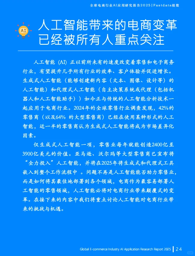 2025全球电商行业AI应用研究报告