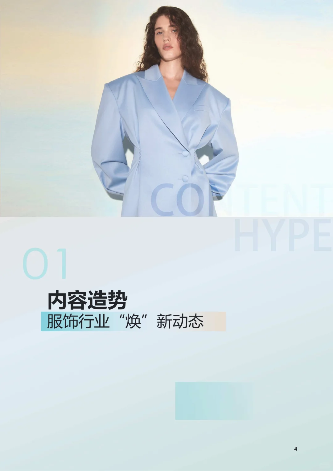 2025年抖音电商品牌服饰春夏趋势报告