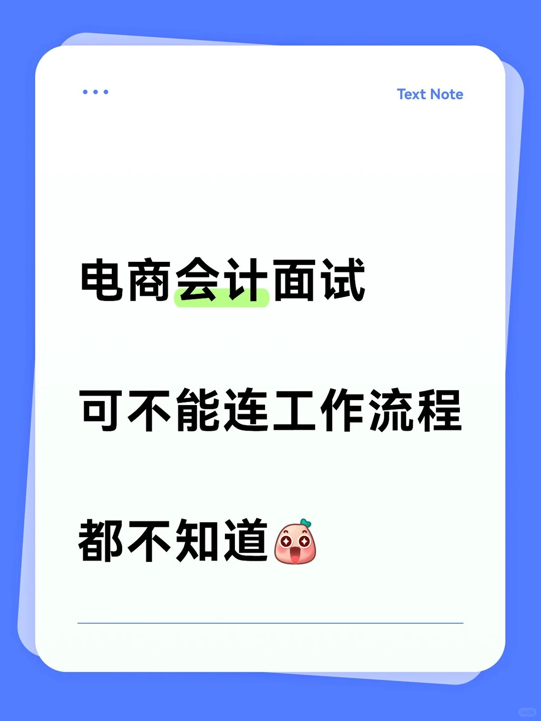 电商会计面试，这些流程得知道