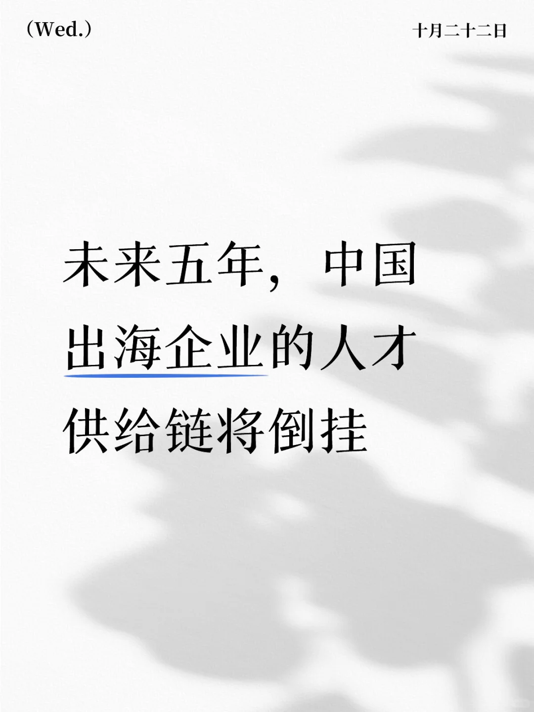 未来五年，中国出海企业的人才供给链将倒挂
