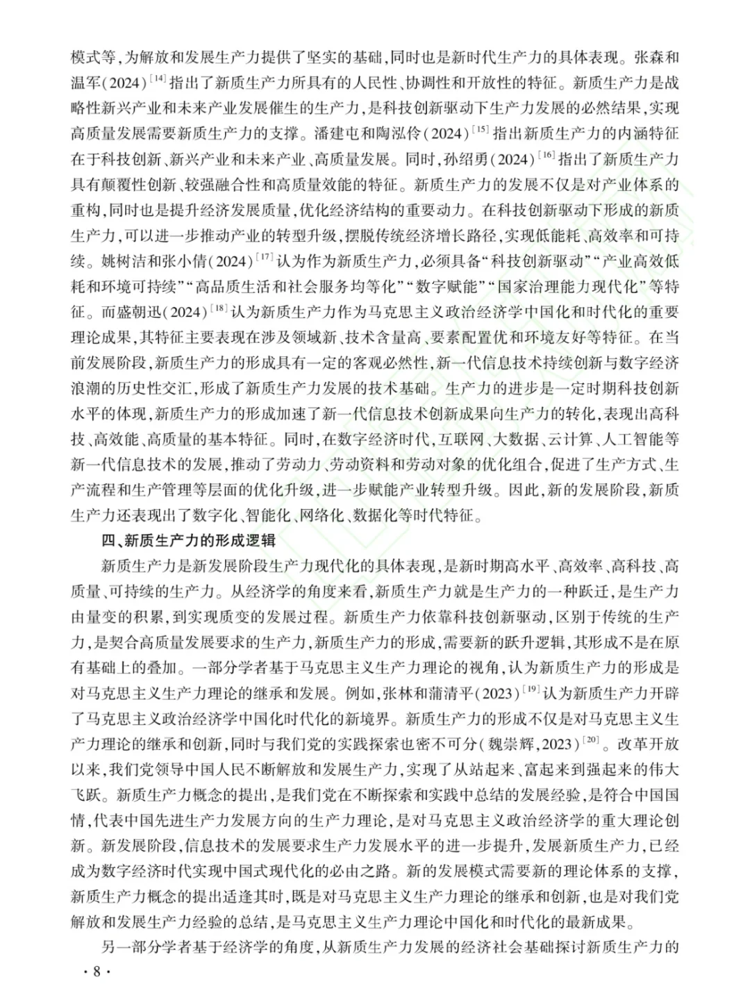 新质生产：文献综述与研究展望?