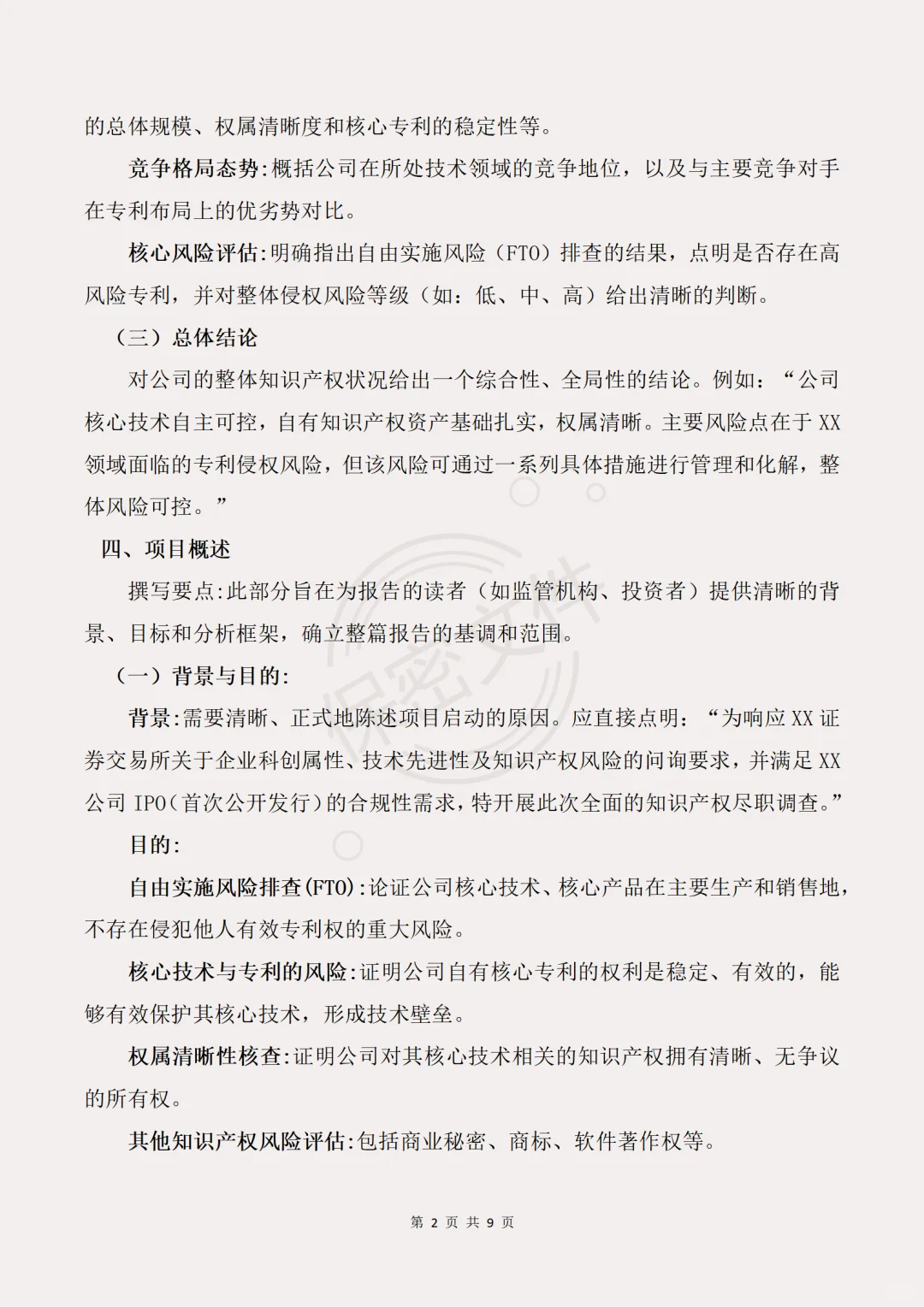 专利导航模板及撰写指南企业IPO篇