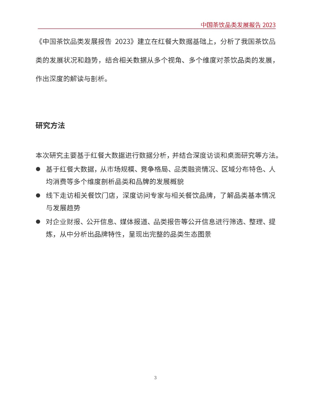 2023中国茶饮品类发展报告