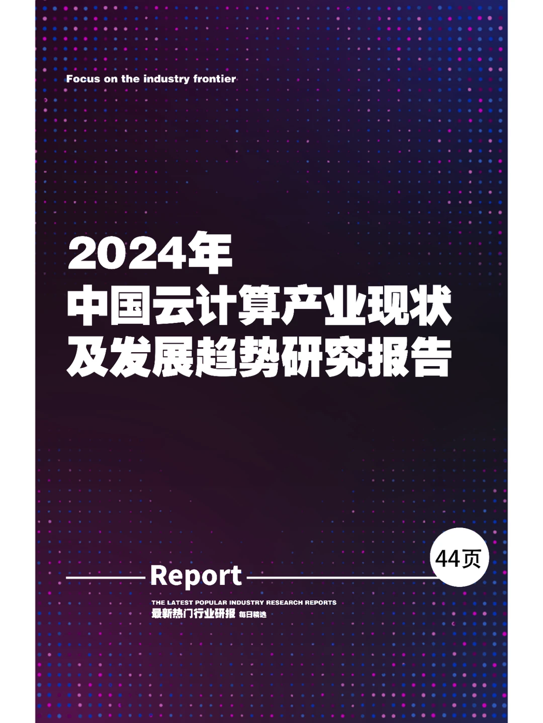 2024年中国云计算产业现状及发展趋势报告