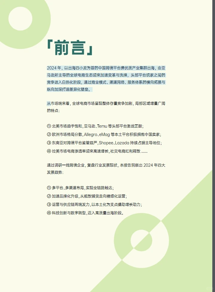 2024跨境行业研究报告