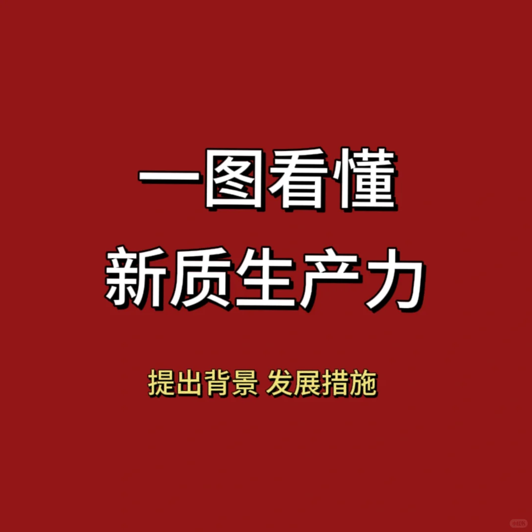 一图看懂新质生产力