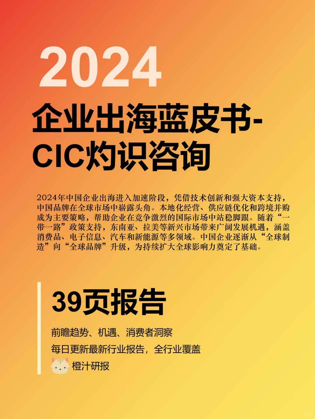 行业报告|企业出海蓝皮书-CIC灼识咨询