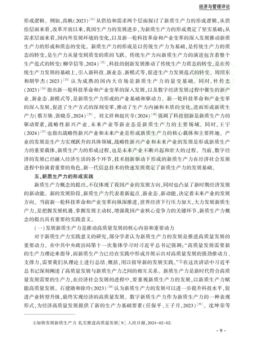 新质生产：文献综述与研究展望?