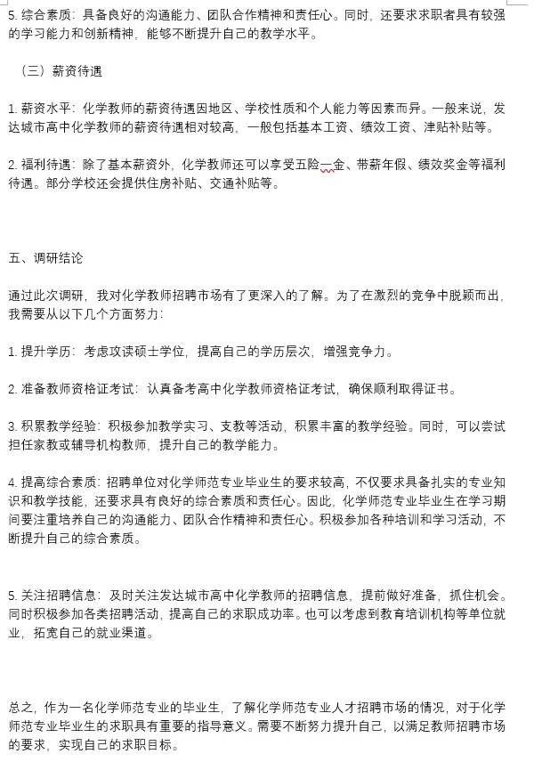 化学教师市场调研报告