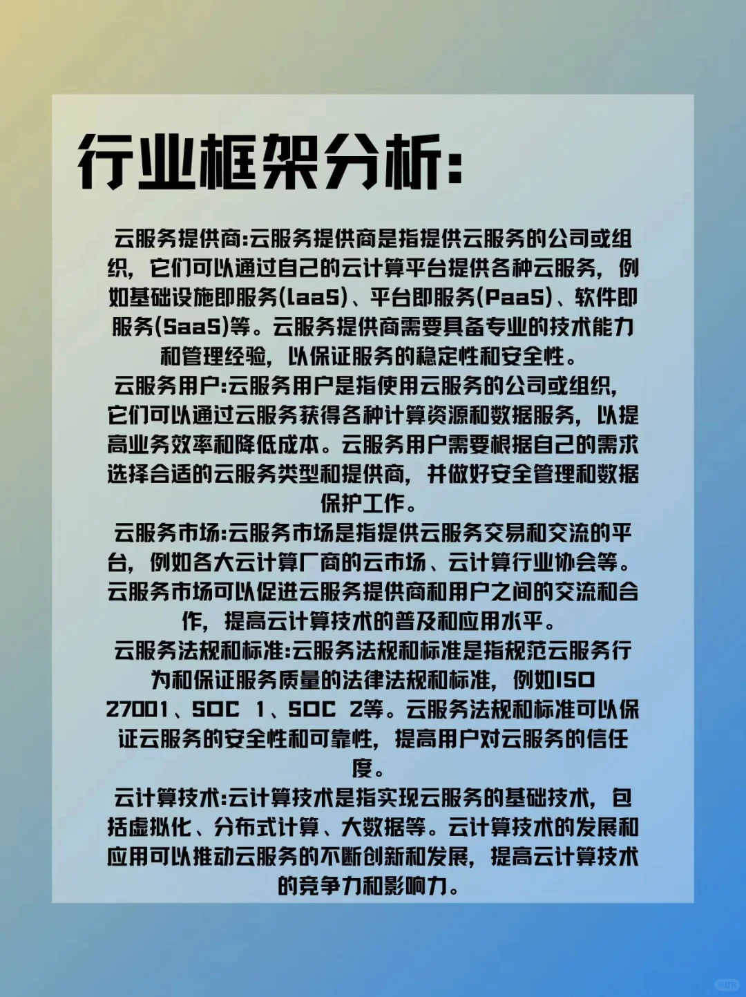 每天认识一个行业分析——云服务?