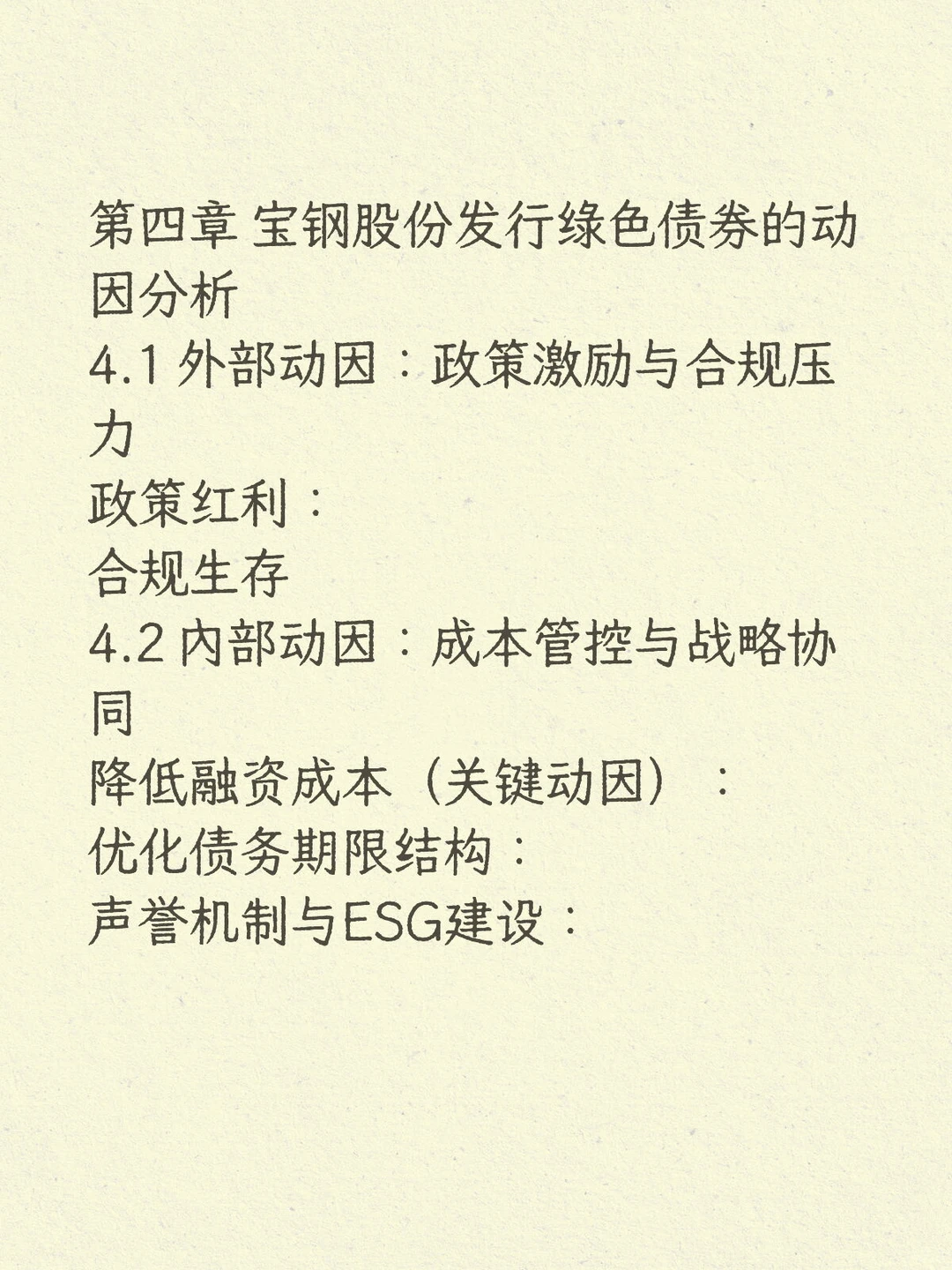 企业发行绿色债券动因和效应研究——宝钢篇
