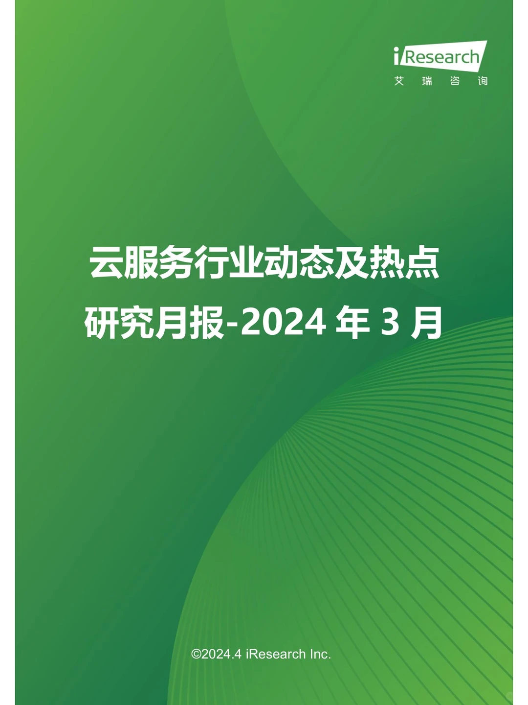 云服务行业动态及热点研究月报-2024年3月