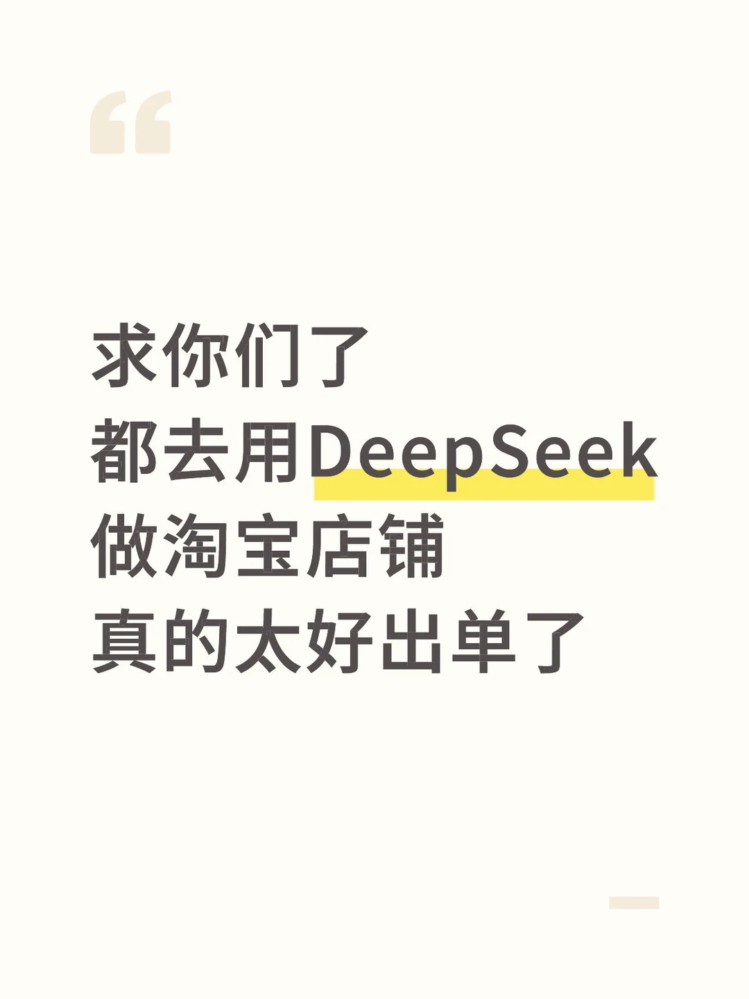 都去用DeepSeek+GEO做淘宝，真的太好出单了