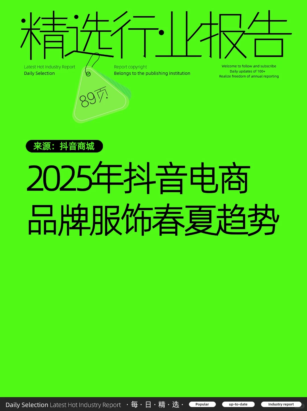 2025年抖音电商品牌服饰春夏趋势报告