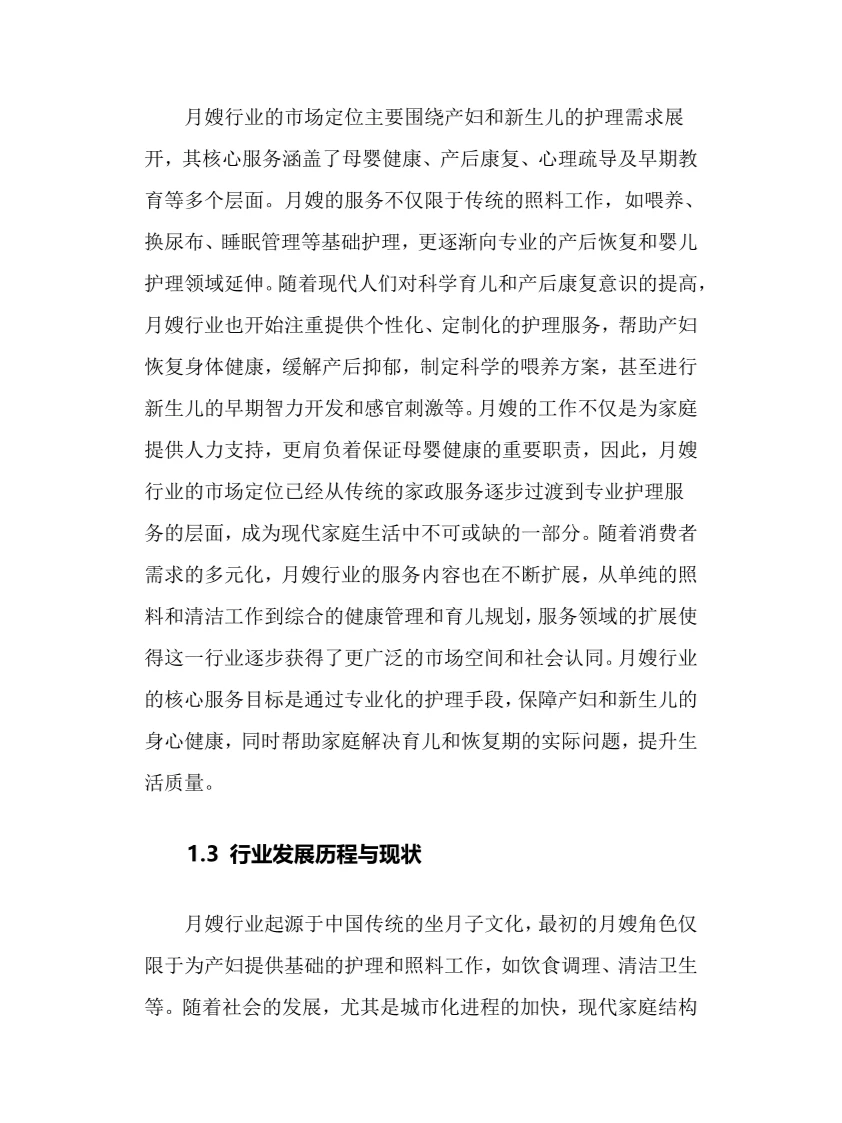 2025年月嫂行业调研分析报告