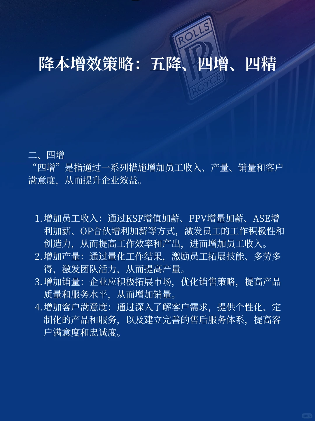 企业降本增效秘籍:五降四增四精策略