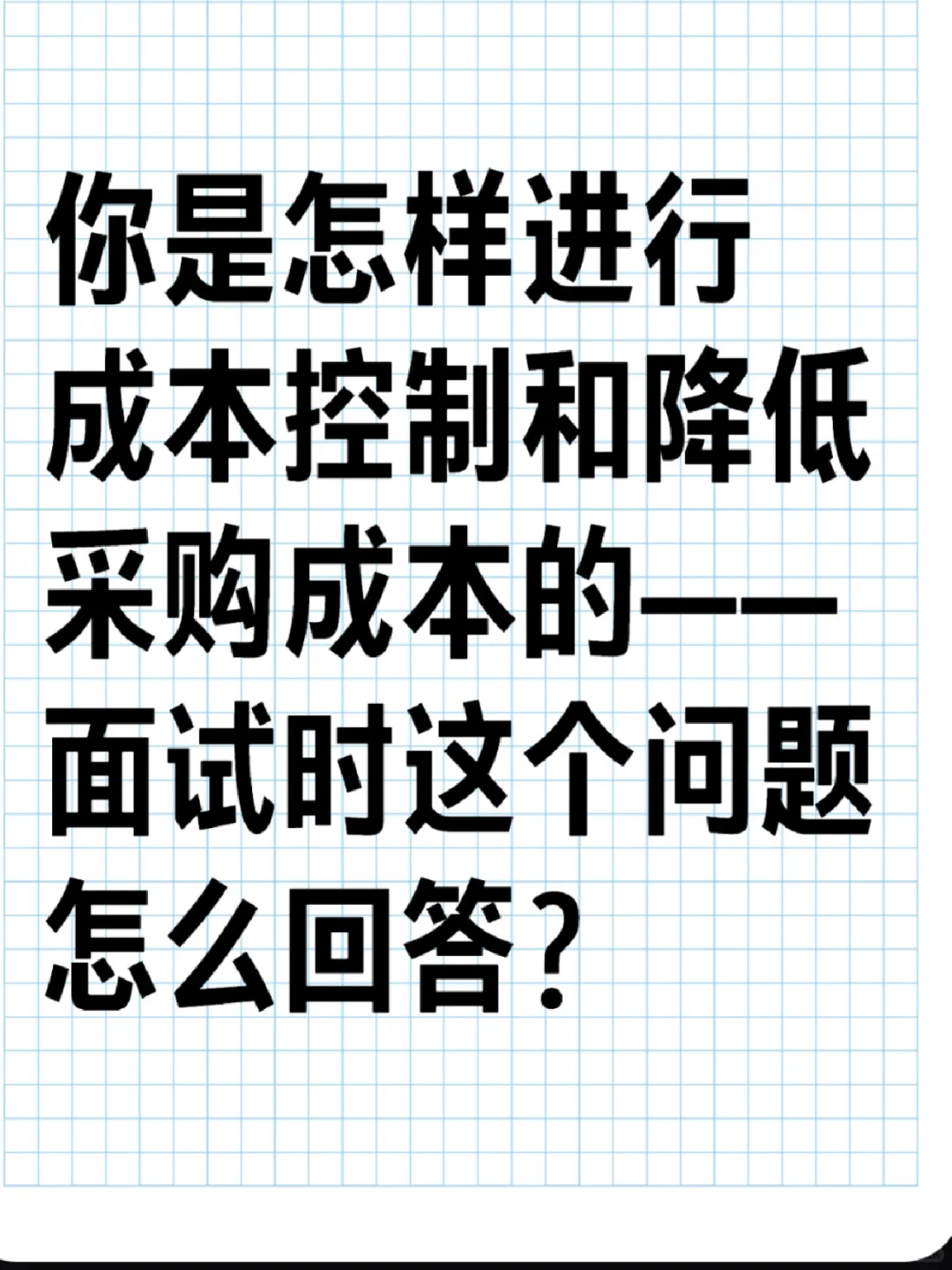 你是怎样进行成本控制和降低采购成本的？