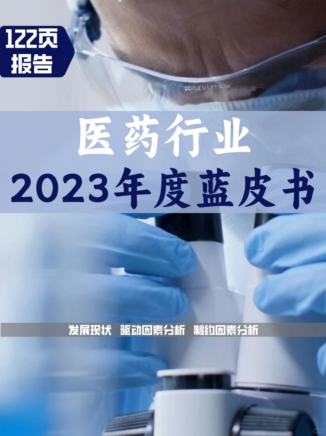 医药行业2023年度蓝皮书