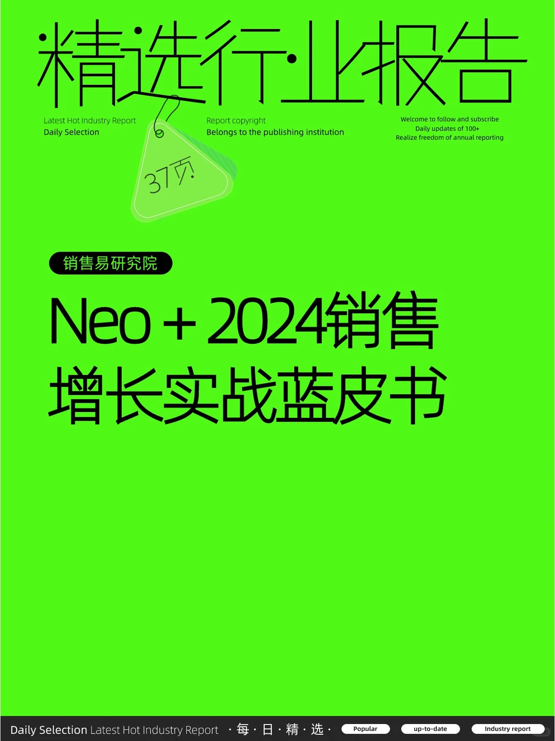 Neo＋2024销售增长实战蓝皮书